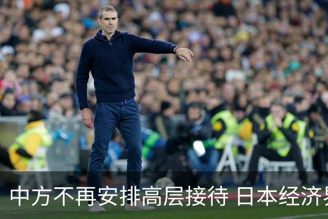 中方不再安排高层接待 日本经济界面临新挑战