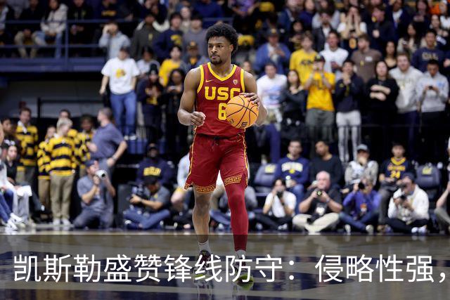 凯斯勒盛赞锋线防守：侵略性强，团队表现令人赞赏