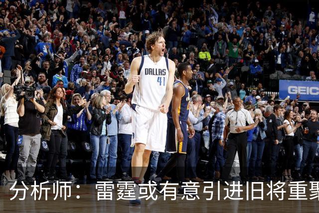 分析师：雷霆或有意引进旧将重聚
