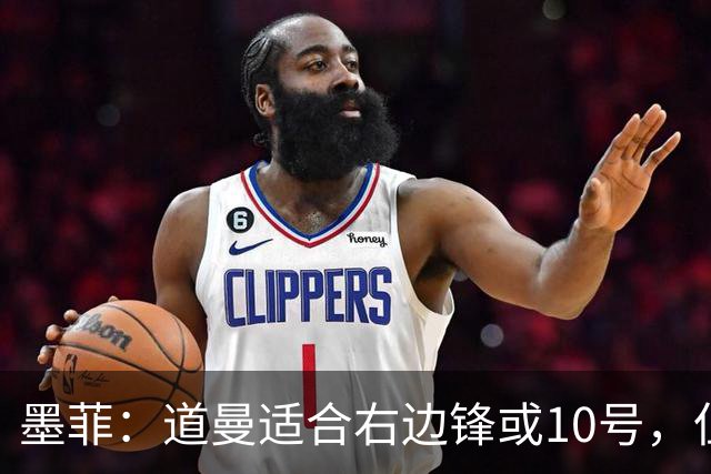 墨菲：道曼适合右边锋或10号，但阿森纳有萨卡和厄德高