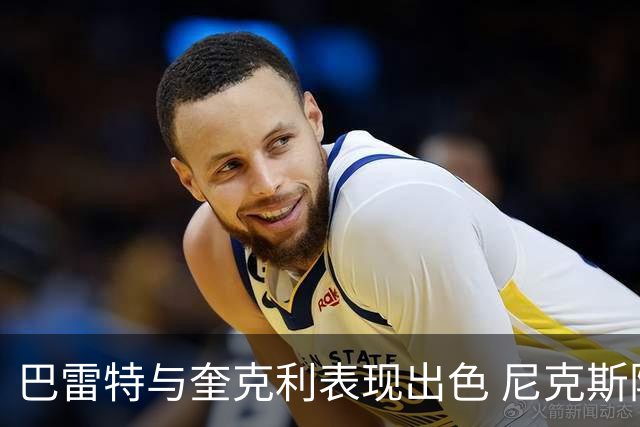 巴雷特与奎克利表现出色 尼克斯险胜猛龙