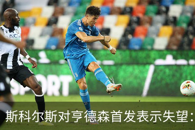 斯科尔斯对亨德森首发表示失望：他年纪大了难以维持表现