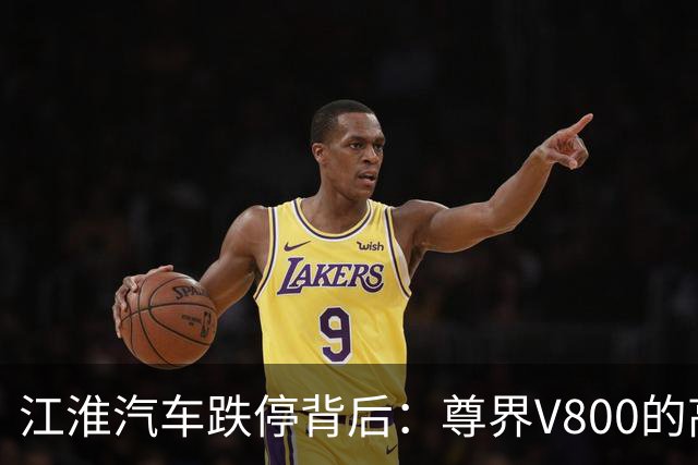 江淮汽车跌停背后：尊界V800的高端梦想是否还能实现？