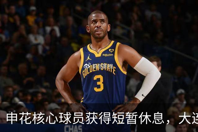 申花核心球员获得短暂休息，大连英博再少主力伤员