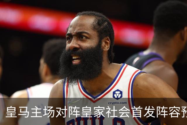 皇马主场对阵皇家社会首发阵容预测：库库雷利亚首发，卡雷拉斯替补