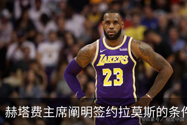 赫塔费主席阐明签约拉莫斯的条件与计划